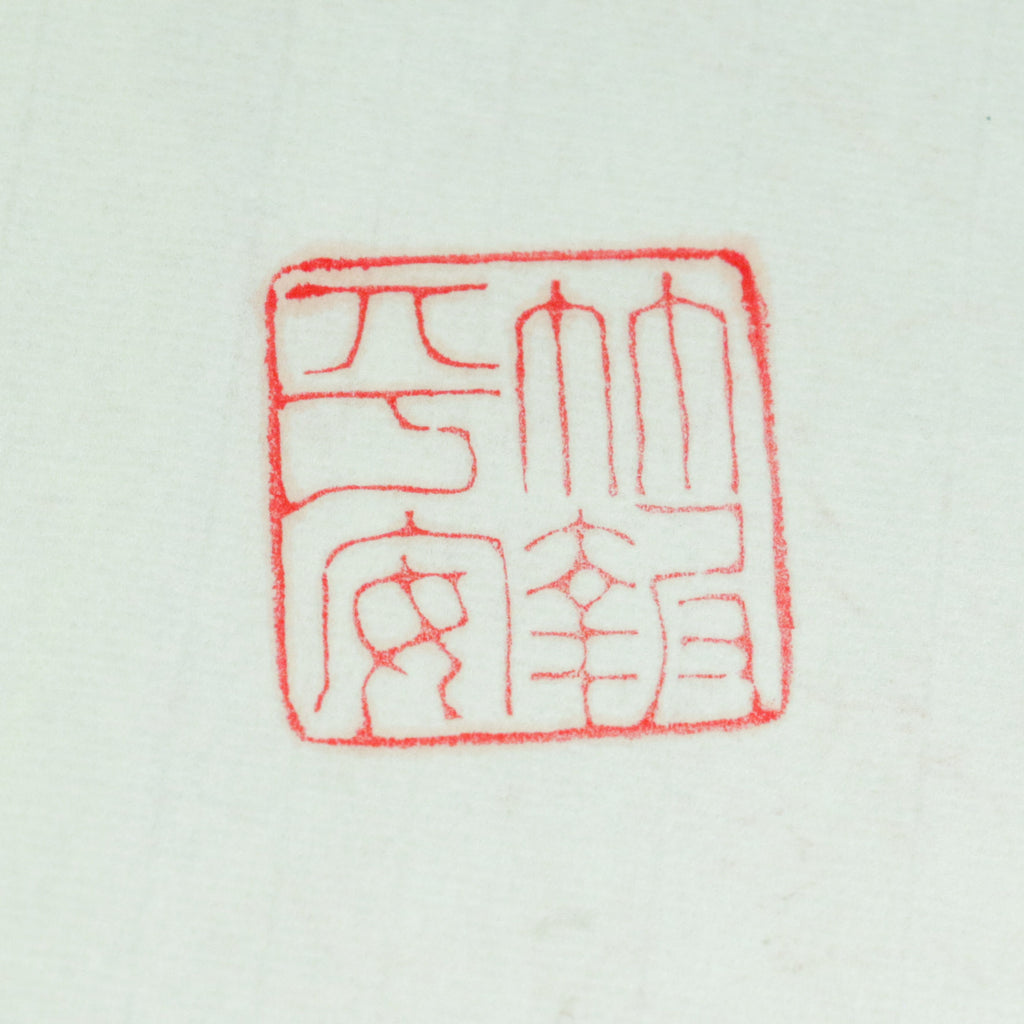 Bamboo Brings Peace and Prosperity Seal - 竹報平安 印章