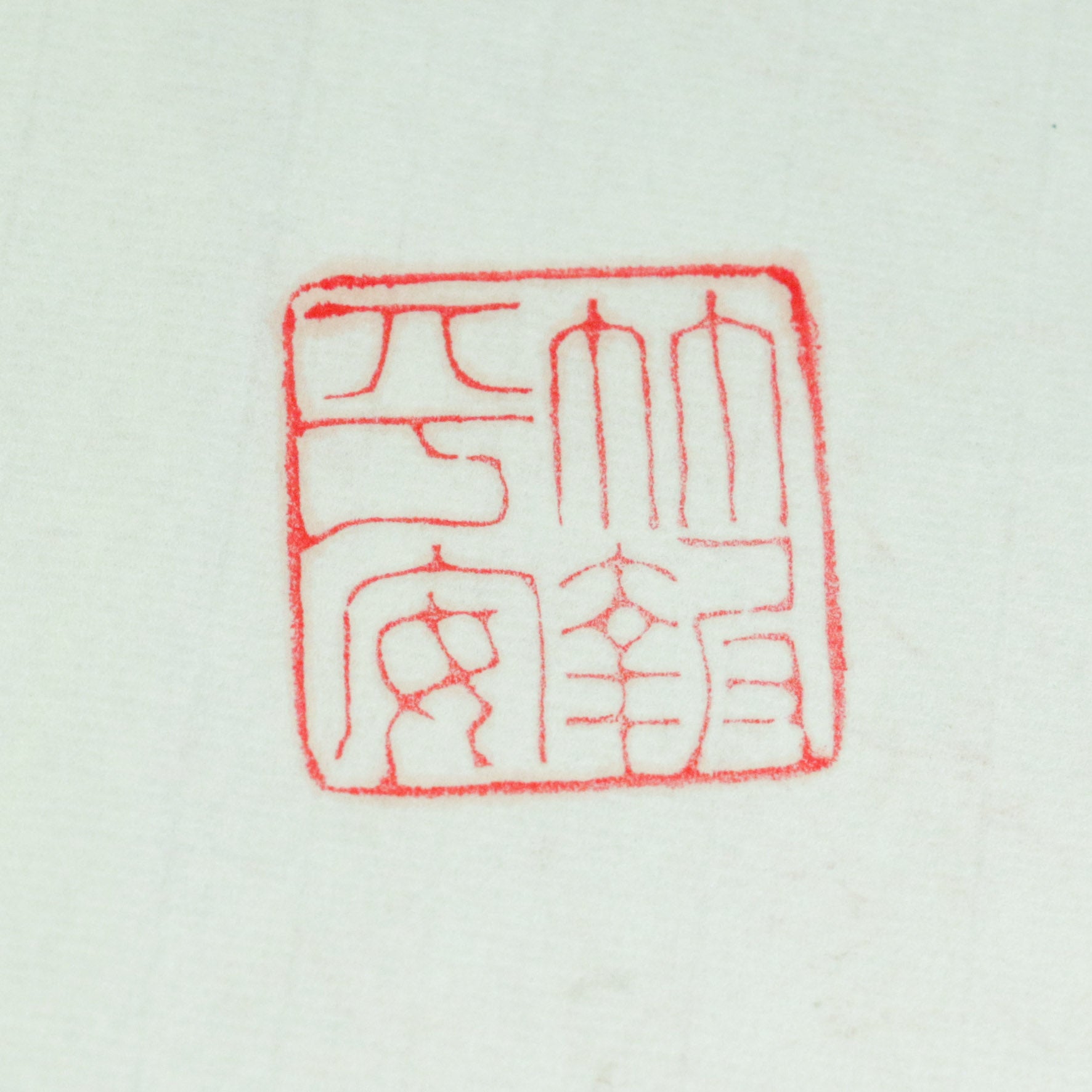 Bamboo Brings Peace and Prosperity Seal - 竹報平安 印章