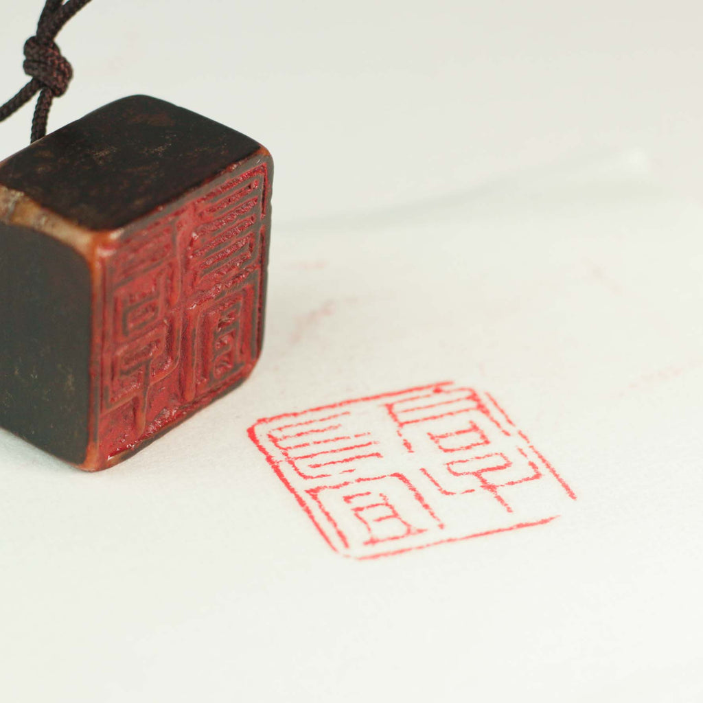 A gentleman should always be virtuous Seal - 君子长宜 印章