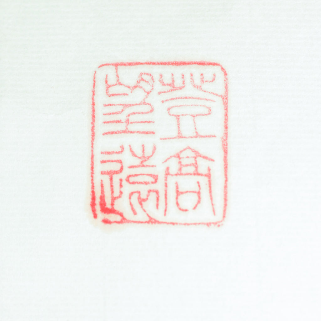"Ascending to a High Place for a Distant View" Seal - 登高望远 印章