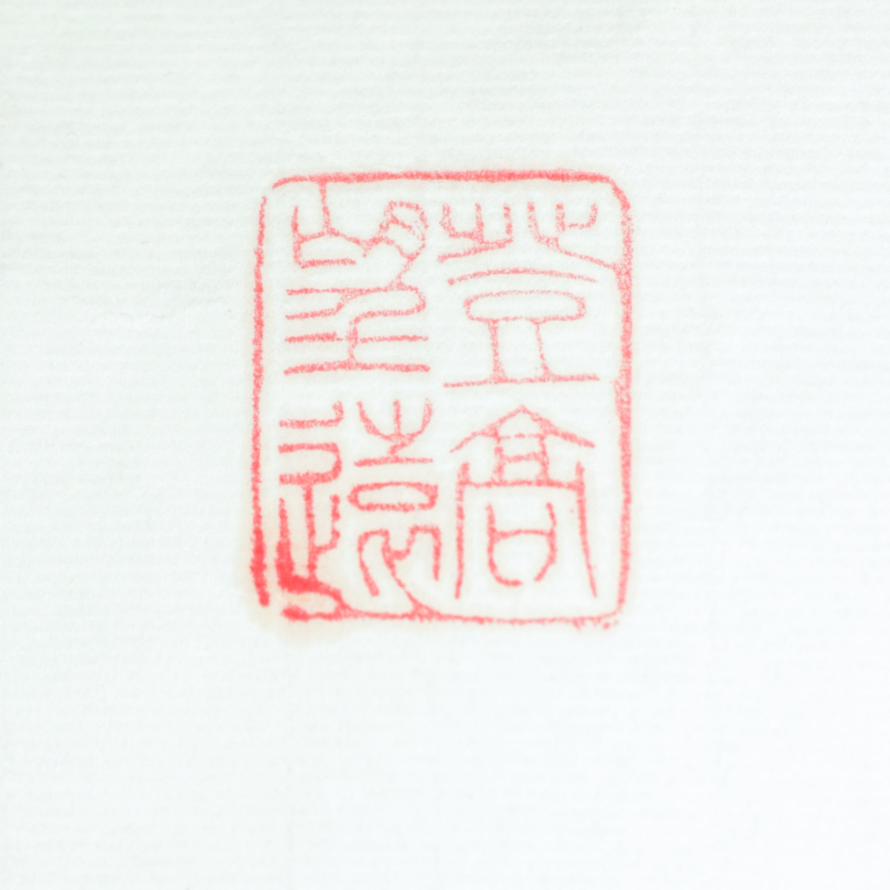 "Ascending to a High Place for a Distant View" Seal - 登高望远 印章