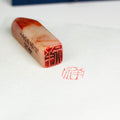Auspicious Seal - 祥 印章