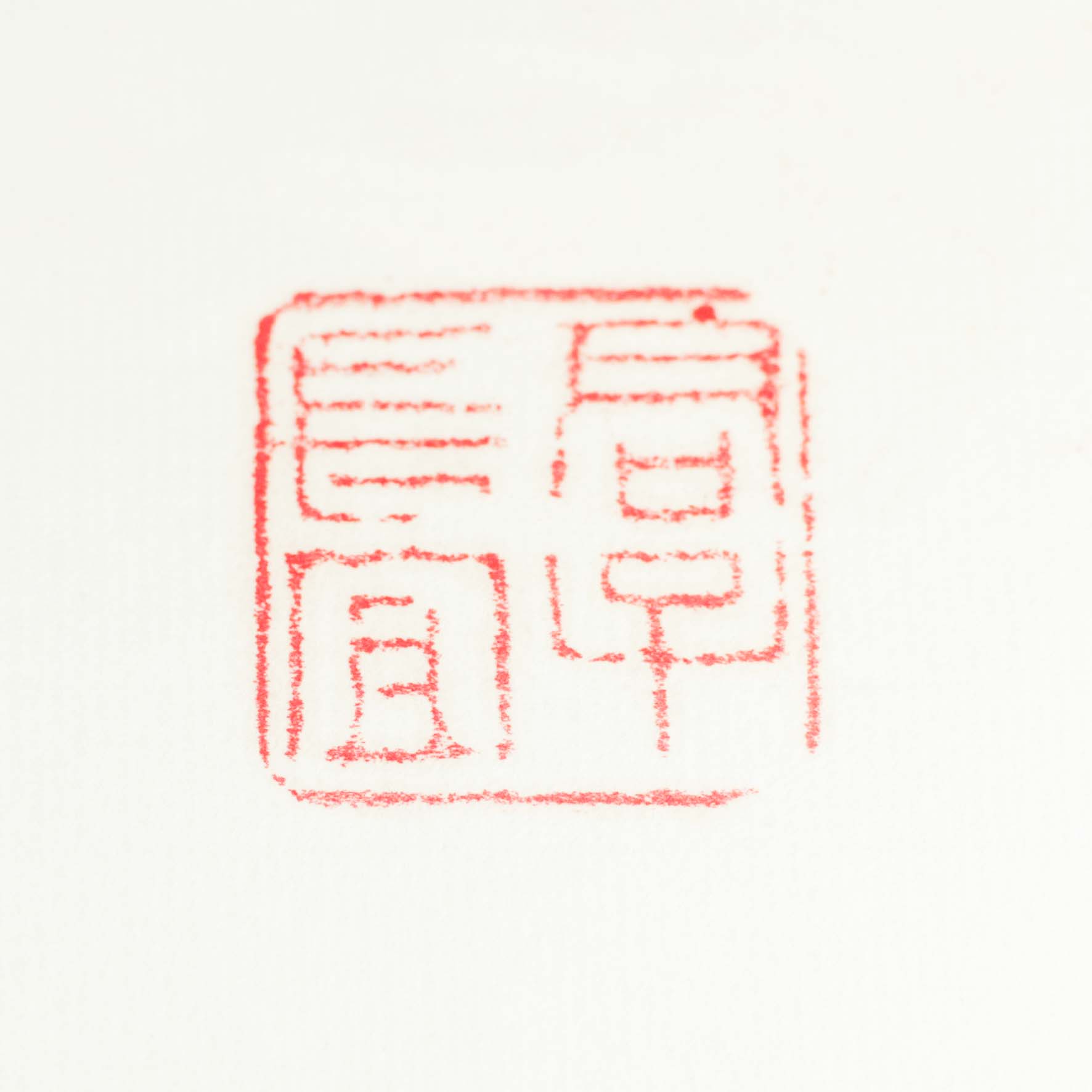 A gentleman should always be virtuous Seal - 君子长宜 印章