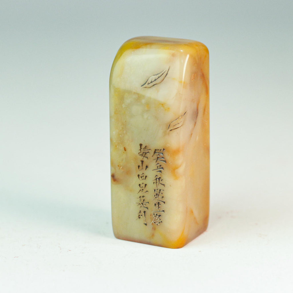 A seal for accumulating good deeds and virtues - 从善积德  印章