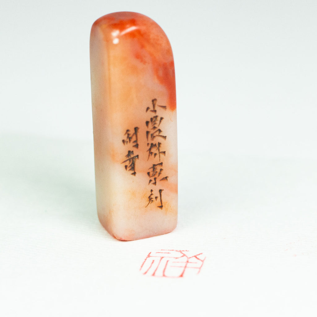 Auspicious Seal - 祥 印章