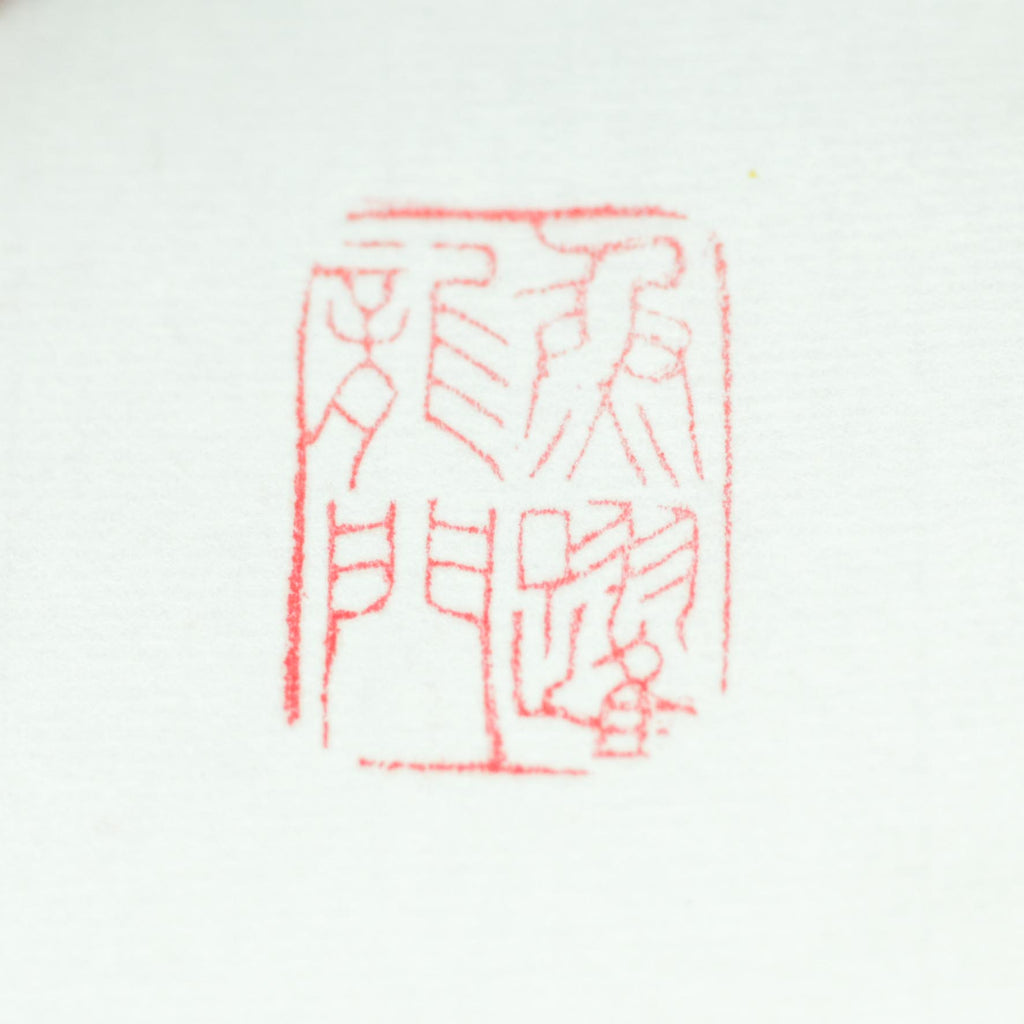 Fish Leaping Over the Dragon Gate Seal - 鱼跃龙门 印章