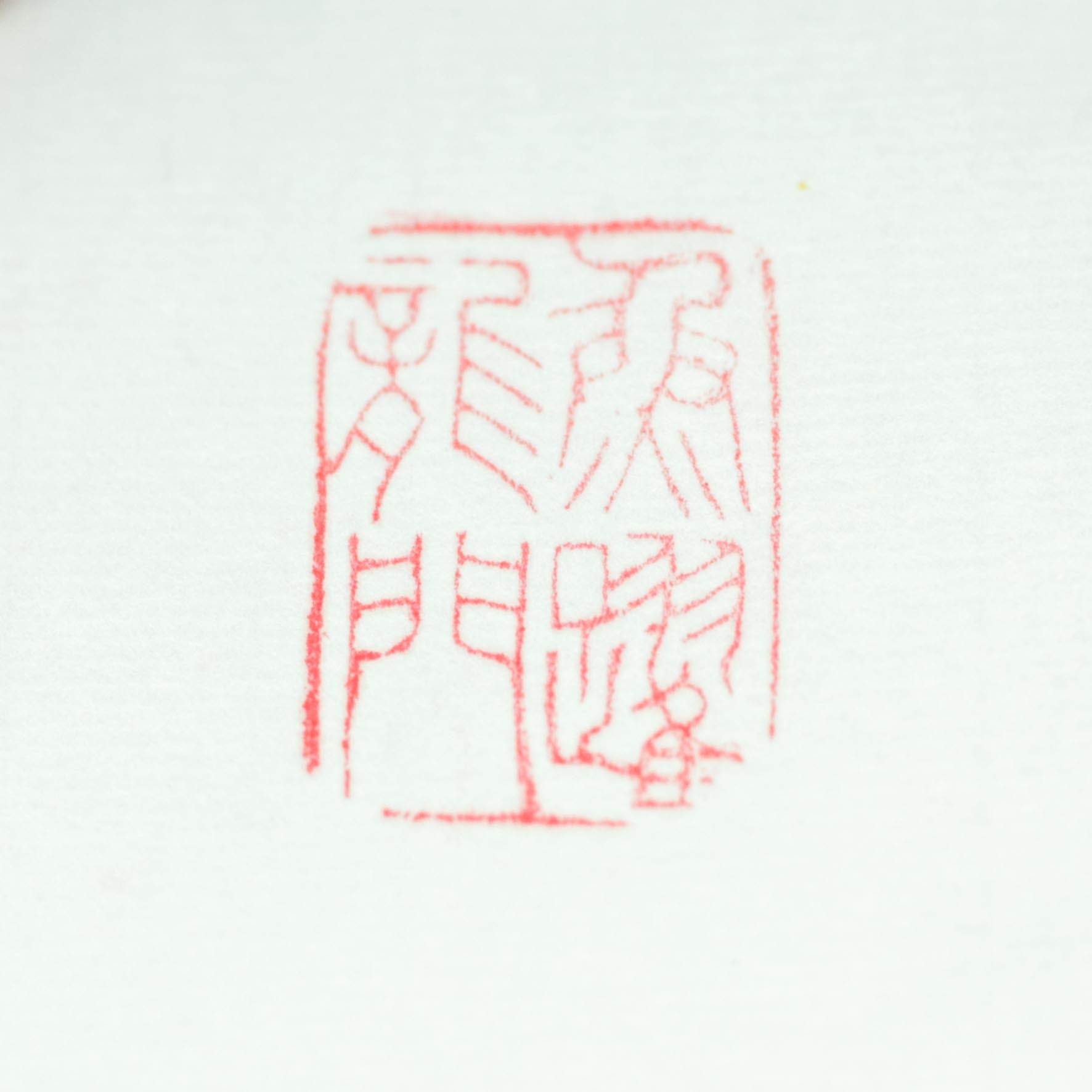 Fish Leaping Over the Dragon Gate Seal - 鱼跃龙门 印章