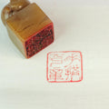 Hand-held flat seal - 手拱平章 印章