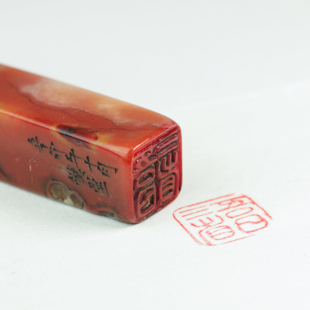 I examine myself three times a day Seal - 吾日三省