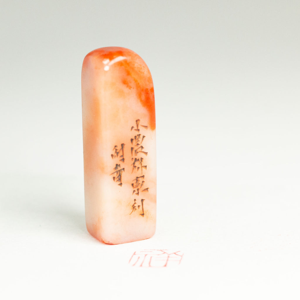 Auspicious Seal - 祥 印章