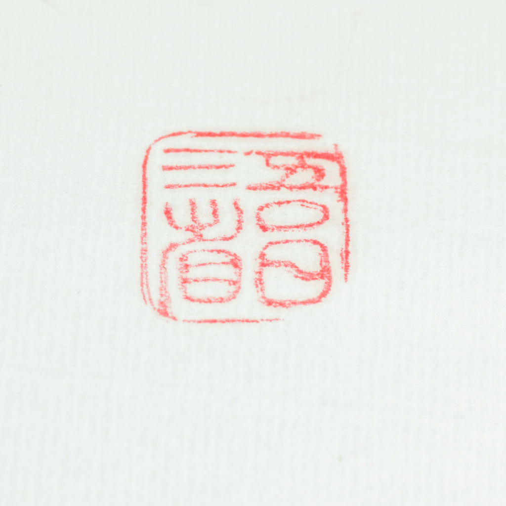 I examine myself three times a day Seal - 吾日三省