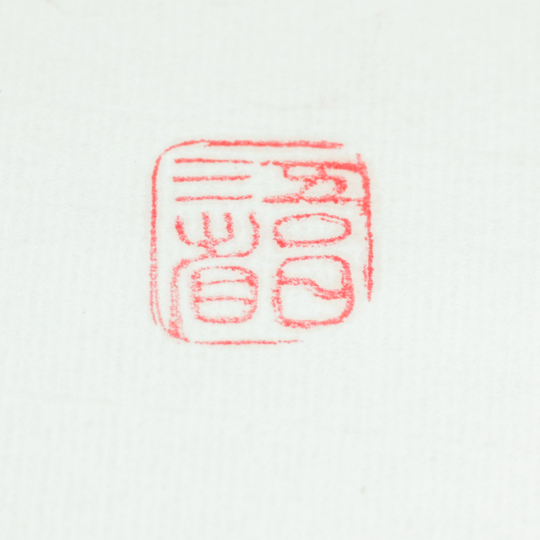 I examine myself three times a day Seal - 吾日三省