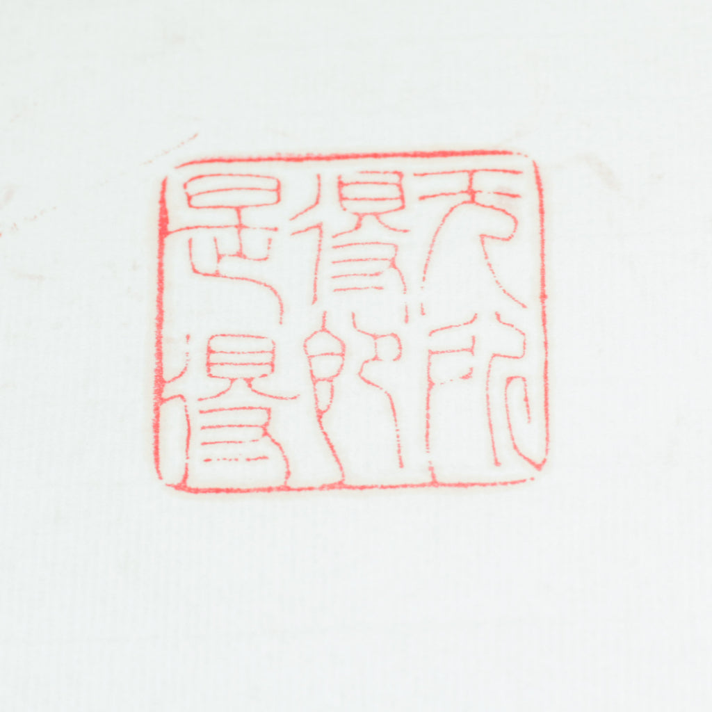 Not getting is getting Seal - 無所得就是得 印章
