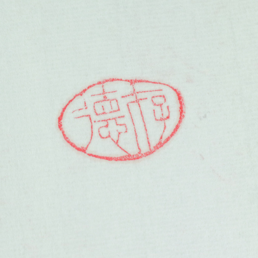 Moral Character Seal - 德  印章