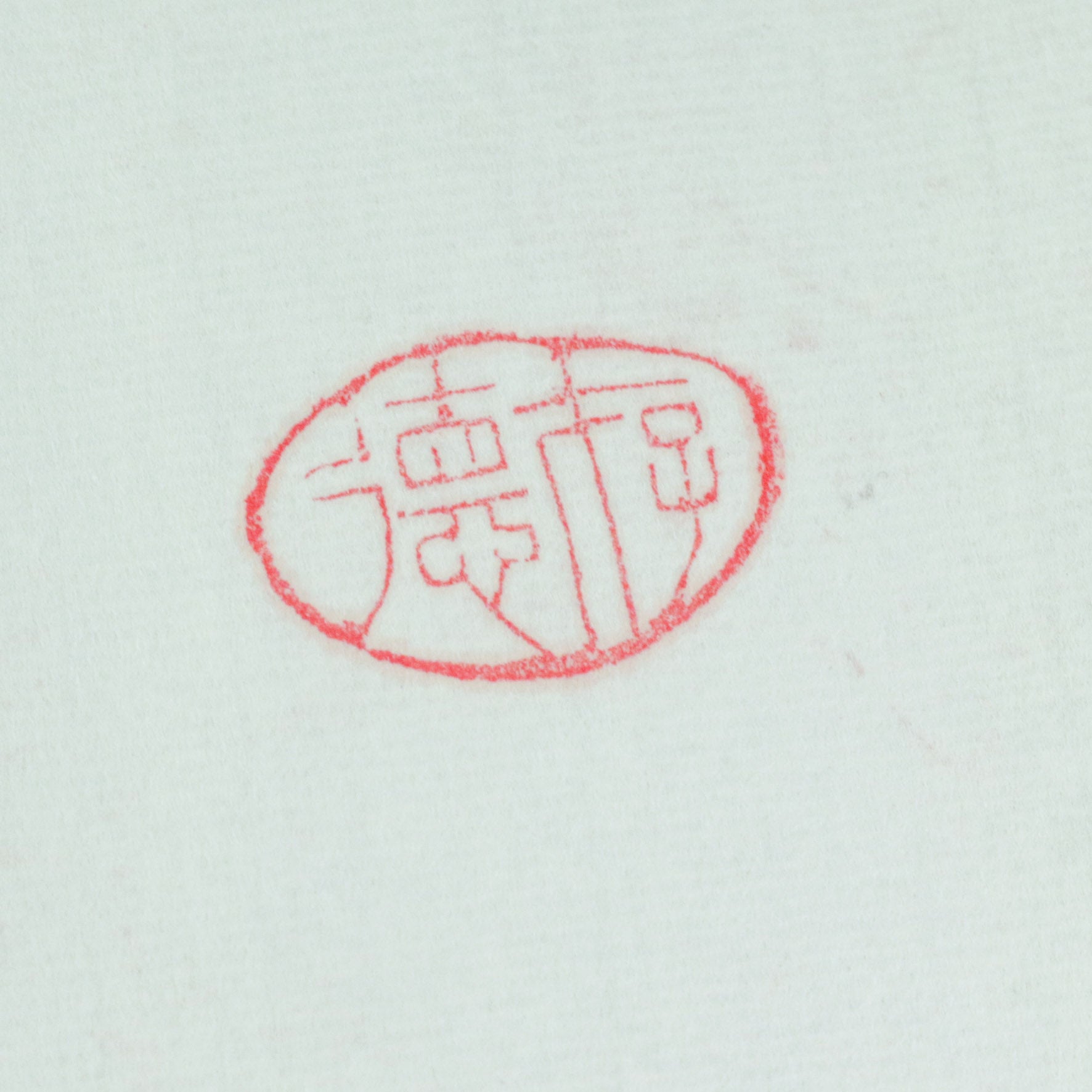 Moral Character Seal - 德  印章