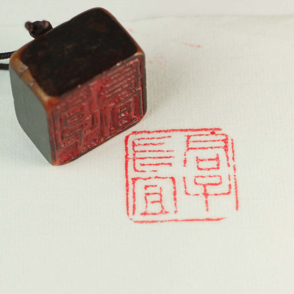 A gentleman should always be virtuous Seal - 君子长宜 印章