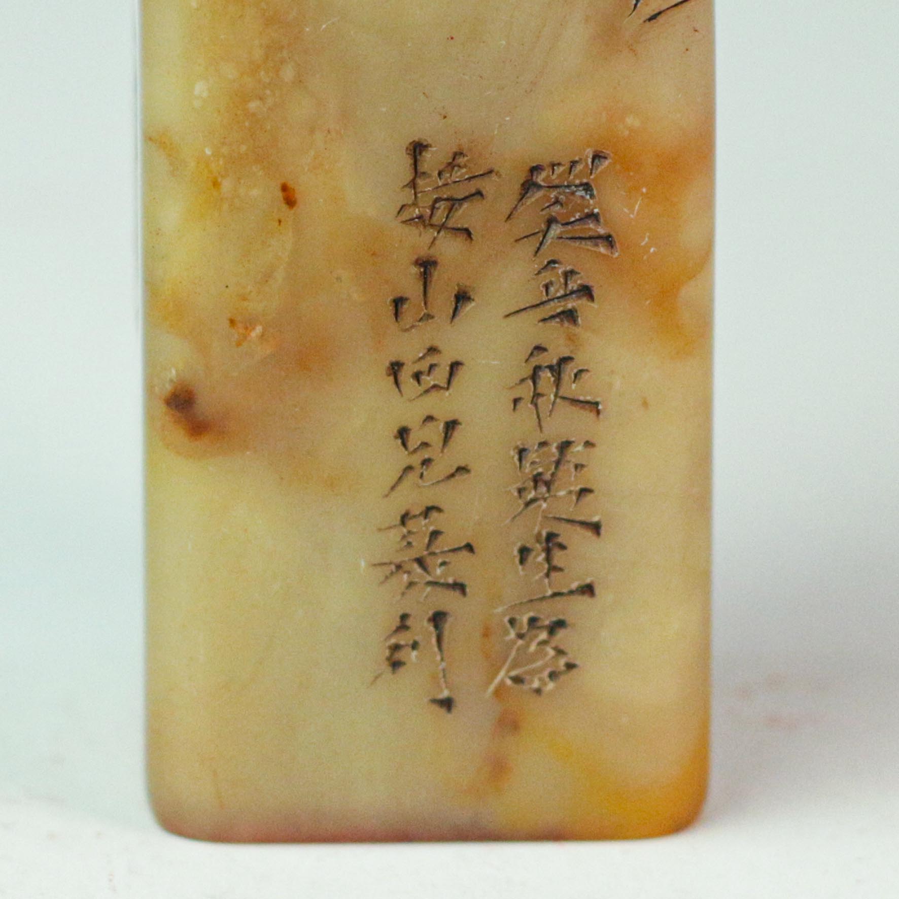 A seal for accumulating good deeds and virtues - 从善积德  印章
