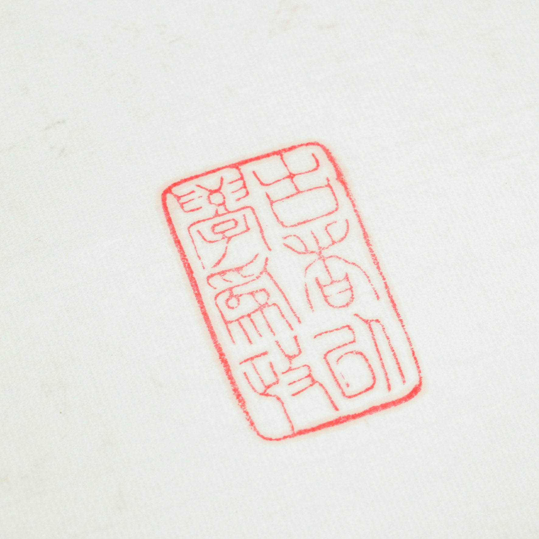 Student and Teacher Seals - 學 師 印章