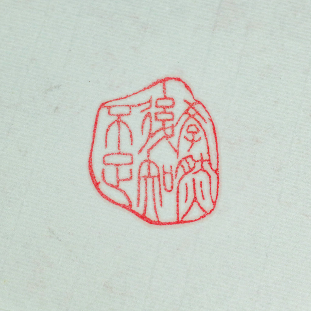 Learning reveals one's shortcomings Seal - 學然後知不足 印章