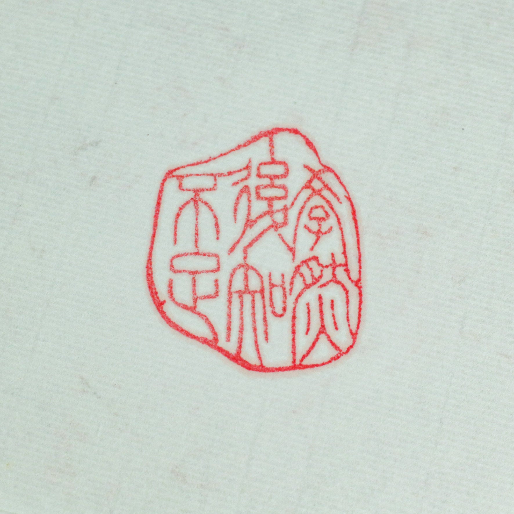 Learning reveals one's shortcomings Seal - 學然後知不足 印章