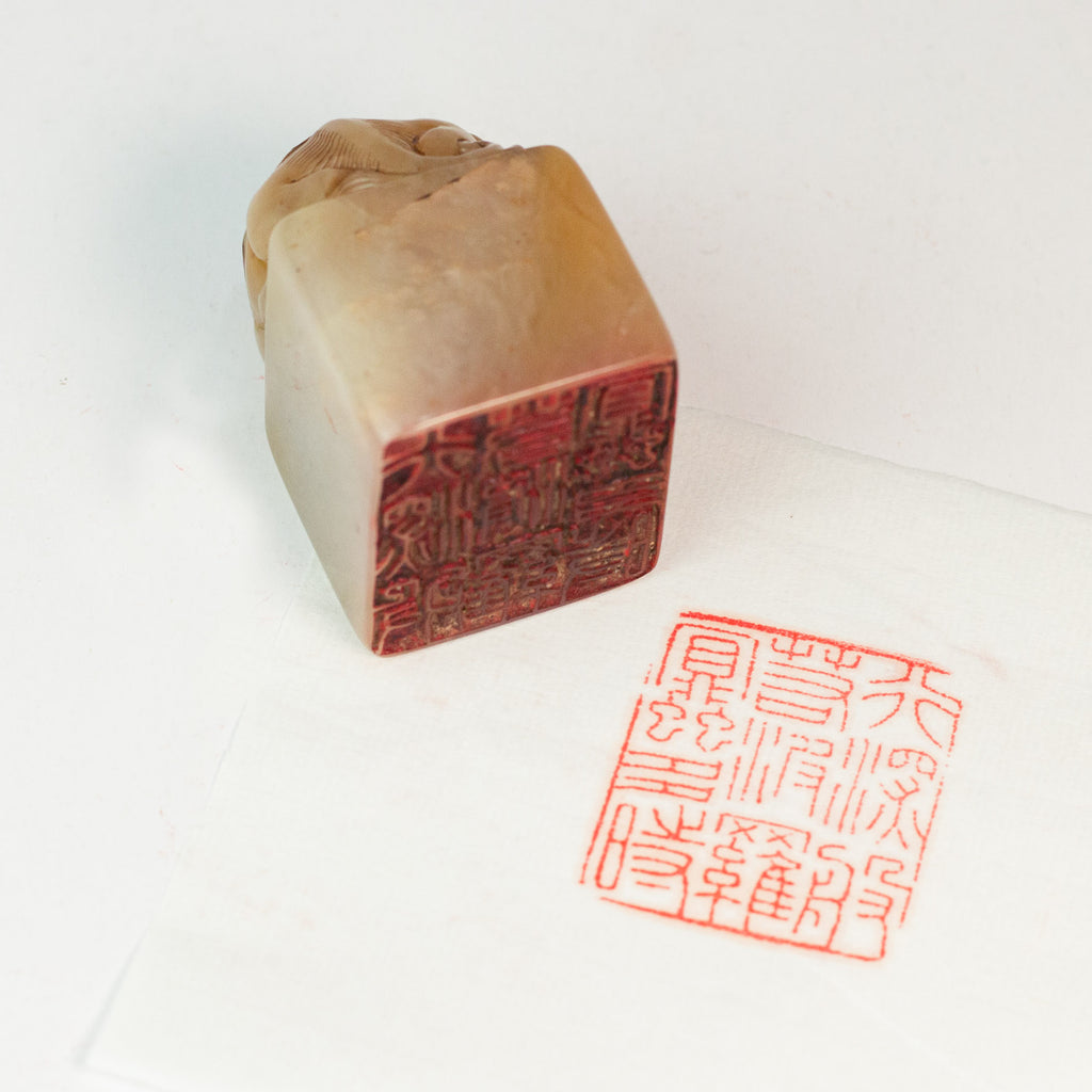 Seal for Practicing the Profound Prajnaparamita - 行深般若波羅密多時 印章
