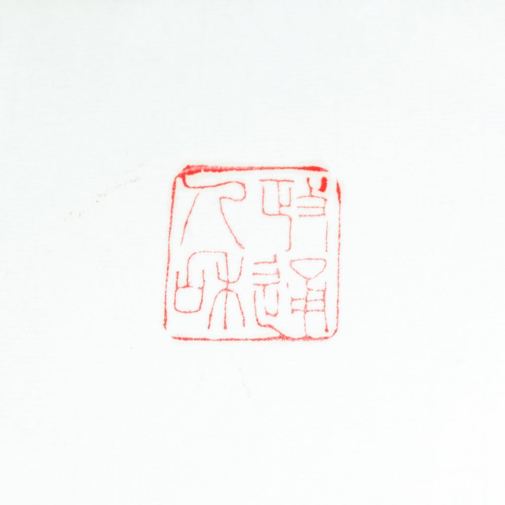 "Political Harmony and Social Unity" Seal - 政通人和 印章