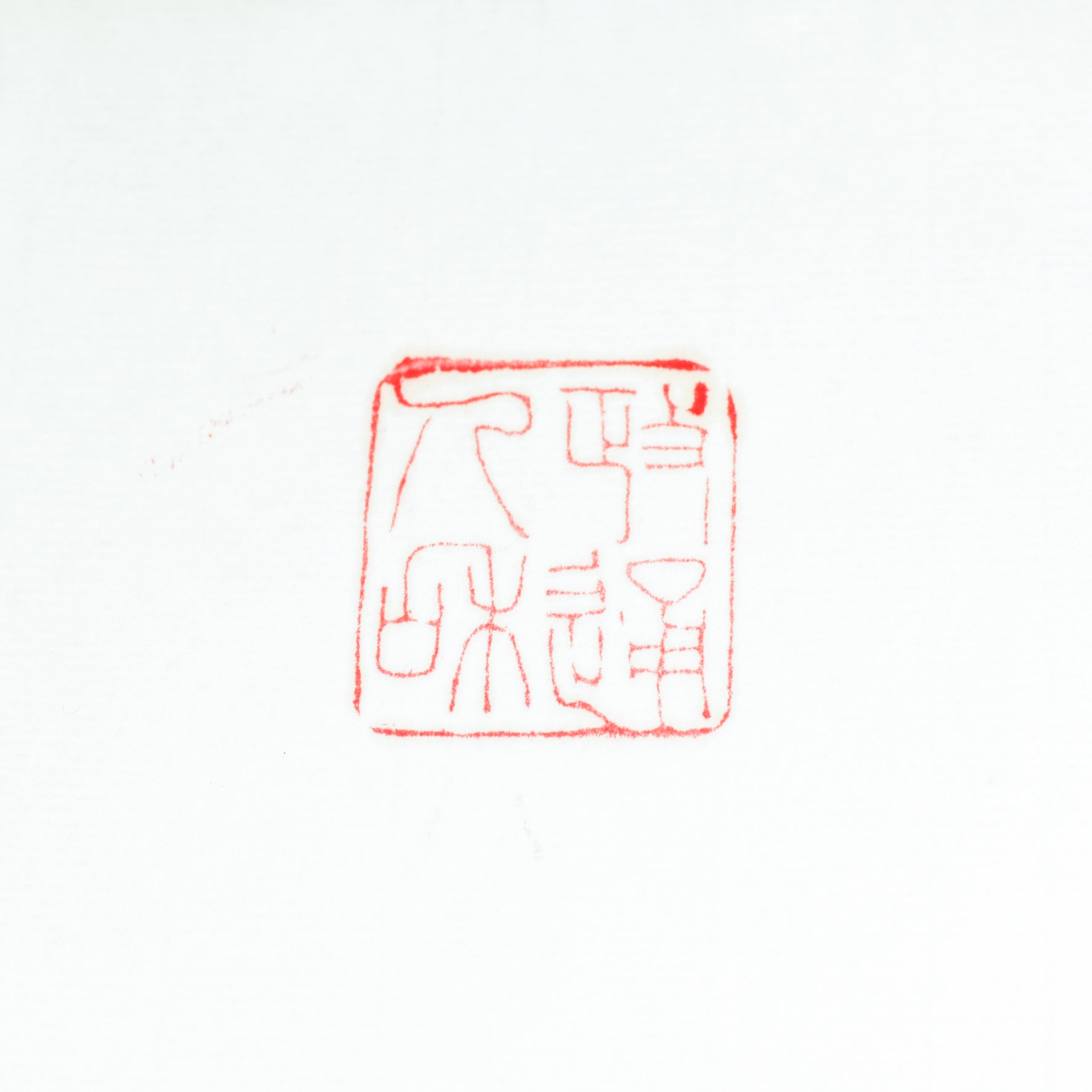 "Political Harmony and Social Unity" Seal - 政通人和 印章