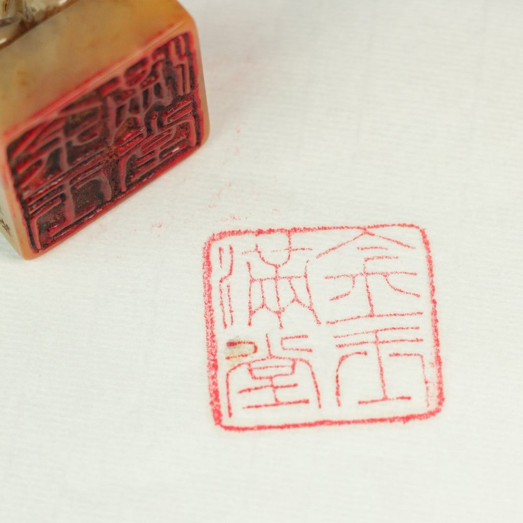 "Abundant Wealth and Prosperity" Seal - 金玉滿堂 印章