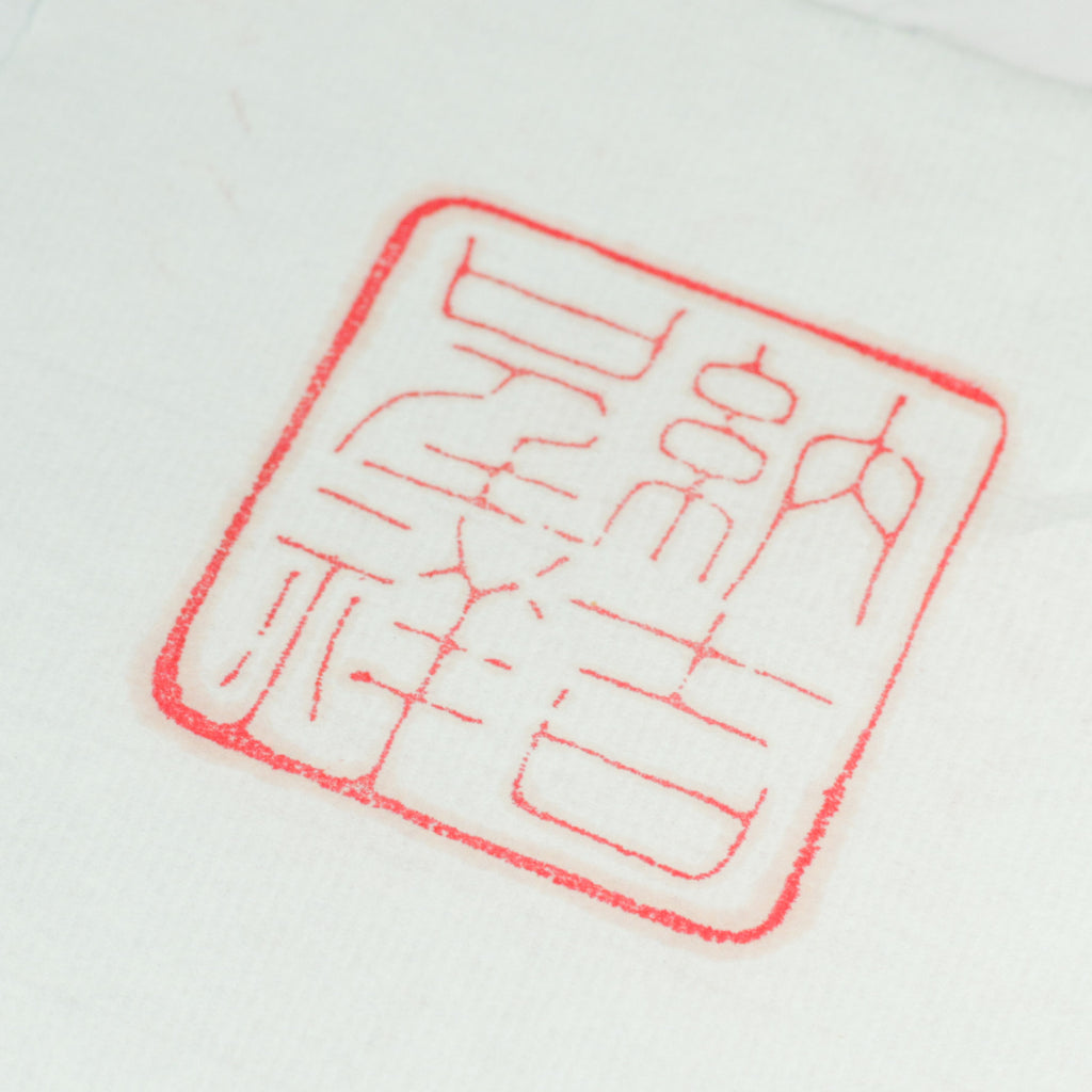 Auspicious Symbols Seal - 納吉呈祥 印章