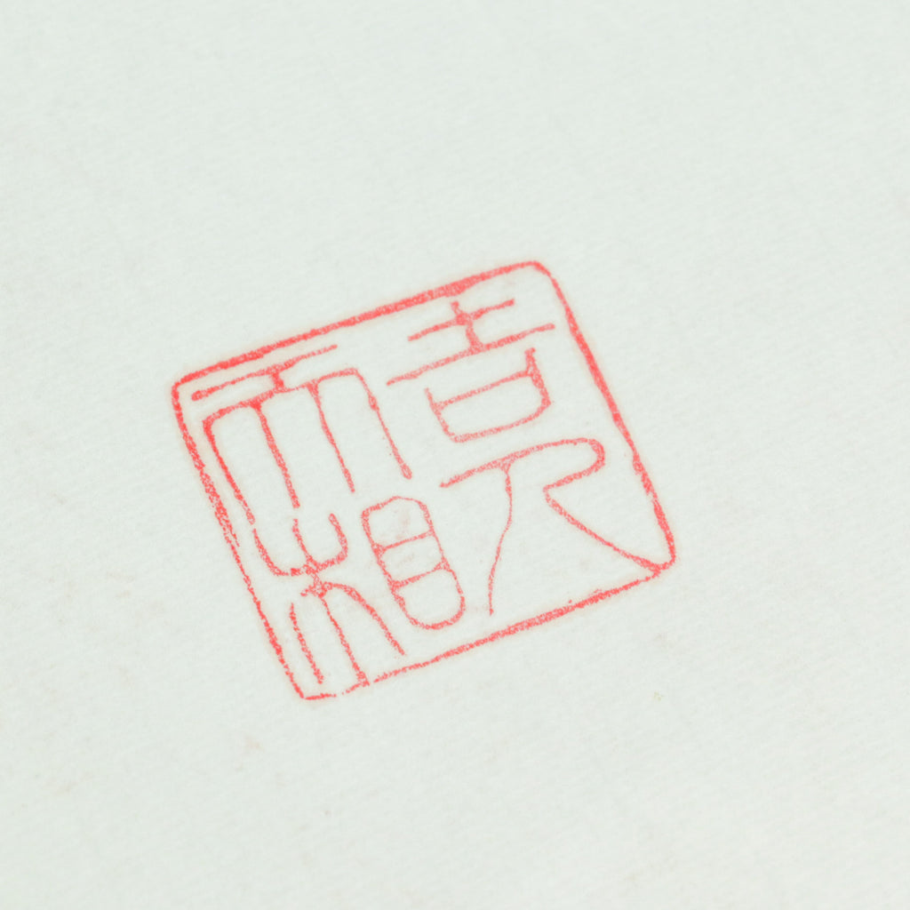 Good fortune and blessings Seal - 吉人天相 印章