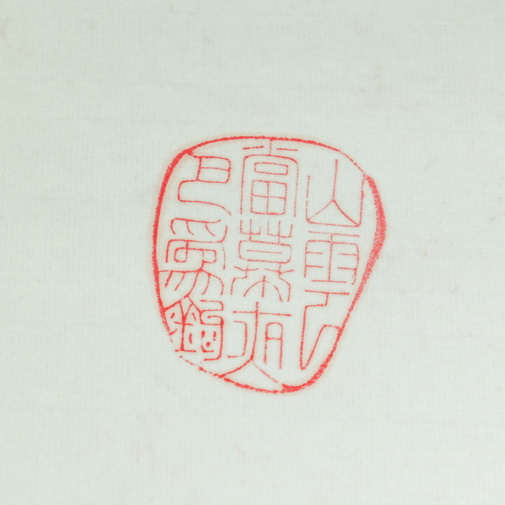 Mountain Clouds Admire the Night's Hook Seal - 山云當慕夜勾 印章