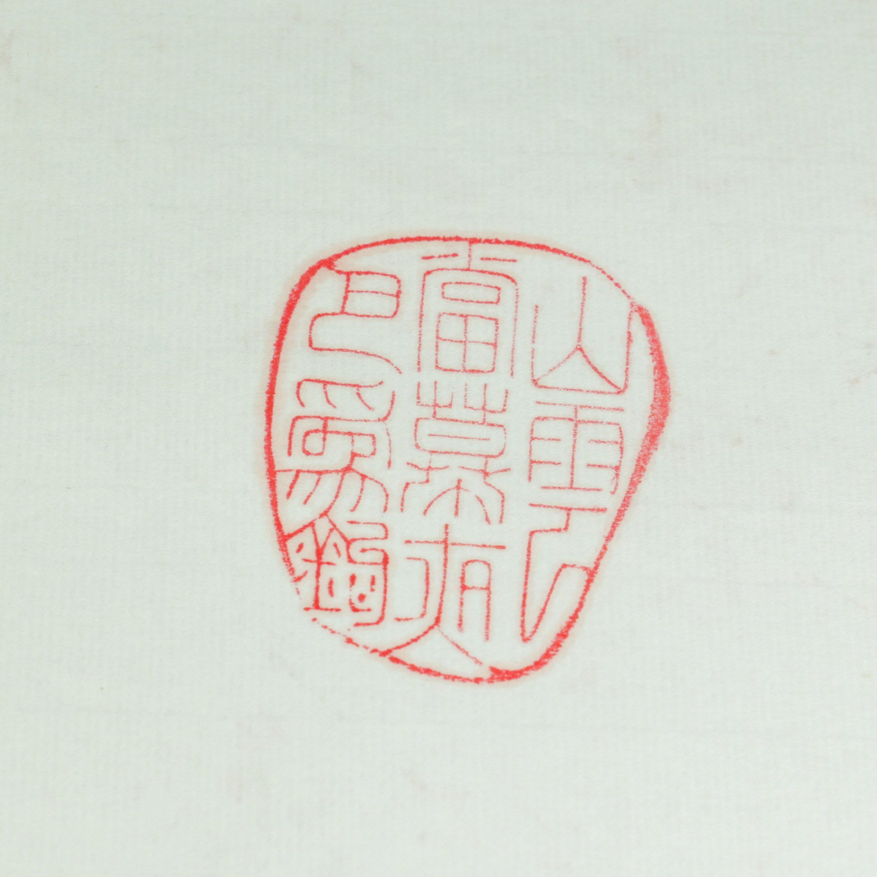 Mountain Clouds Admire the Night's Hook Seal - 山云當慕夜勾 印章