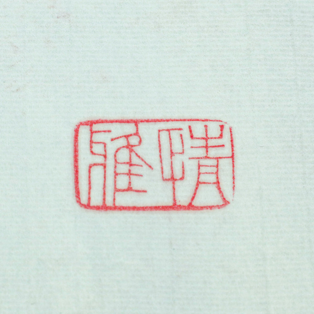 Love Seal - 情 印章