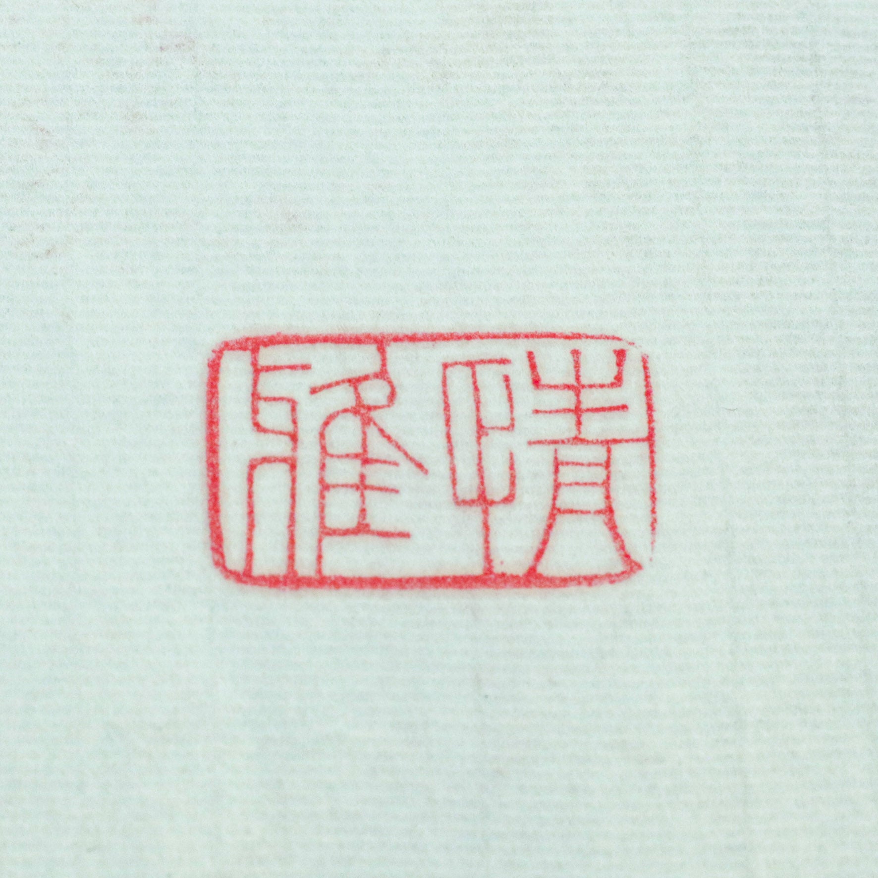 Love Seal - 情 印章