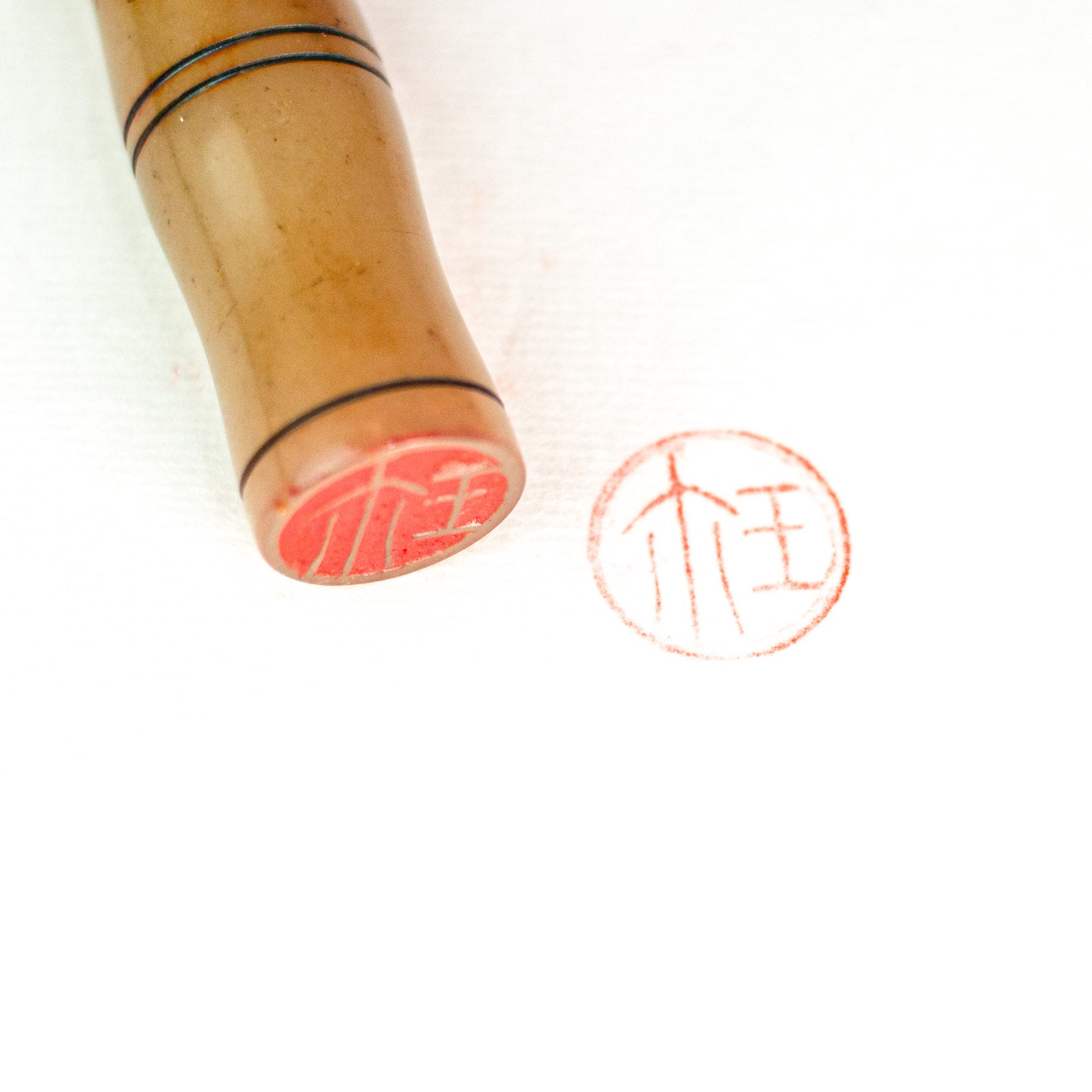 Rare Seal - 珍 印章