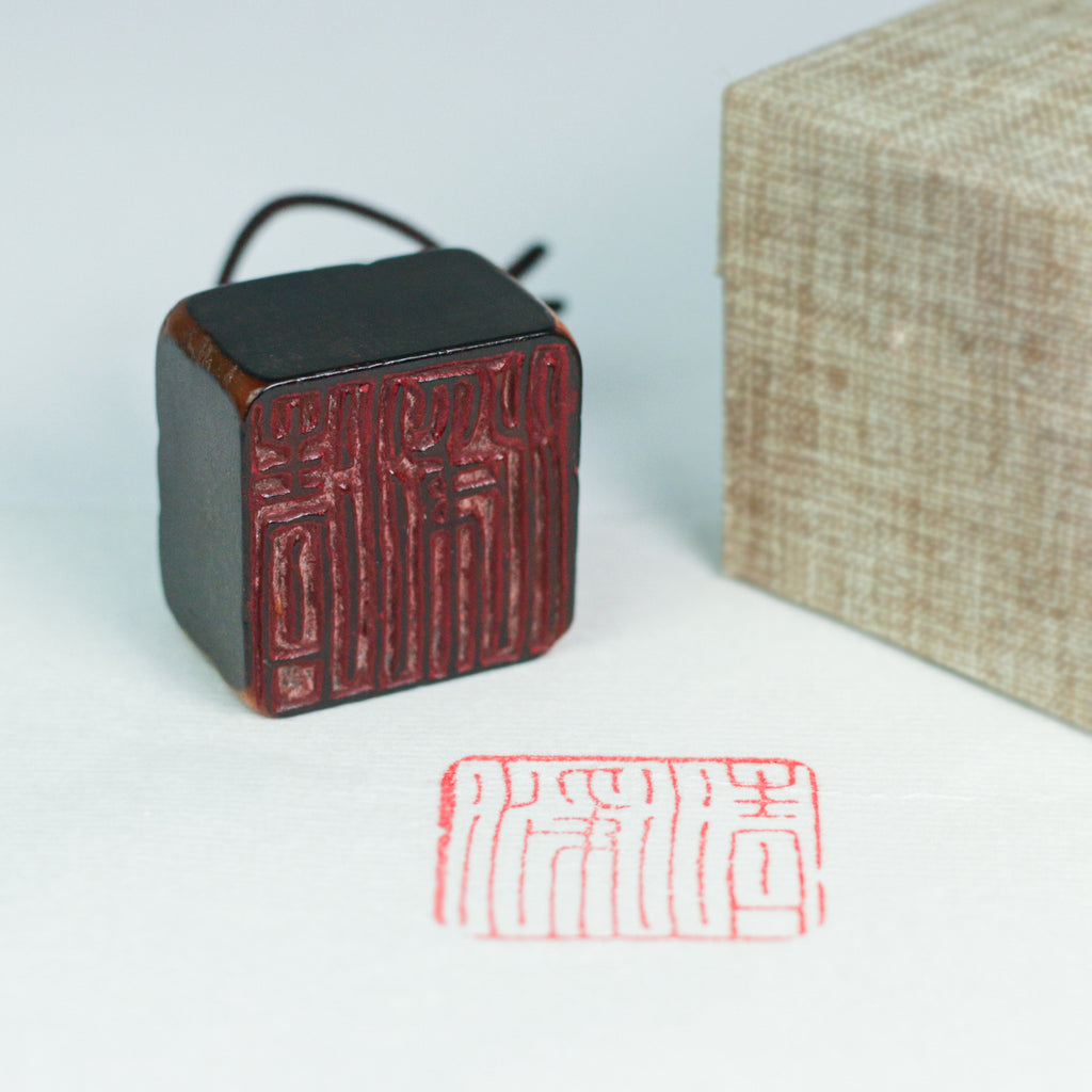 Affectionate Seal - 深情  印章