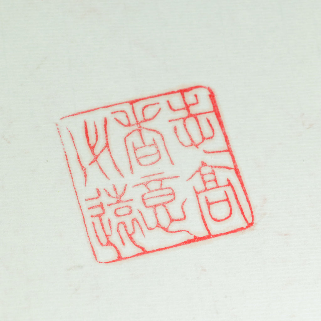 Those with lofty aspirations will surely achieve great things Seal - 志高者意必遠 印章