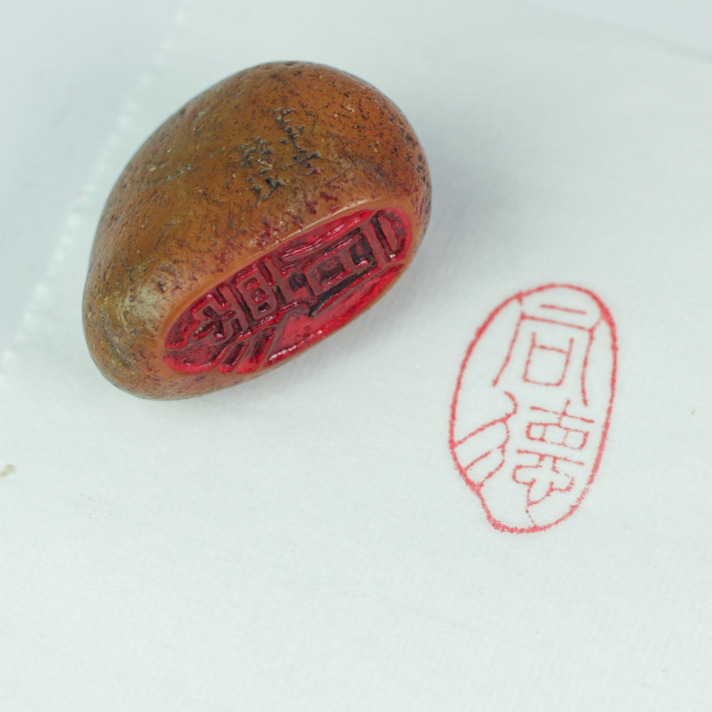 Commemorating Noble Character Seal - 印章