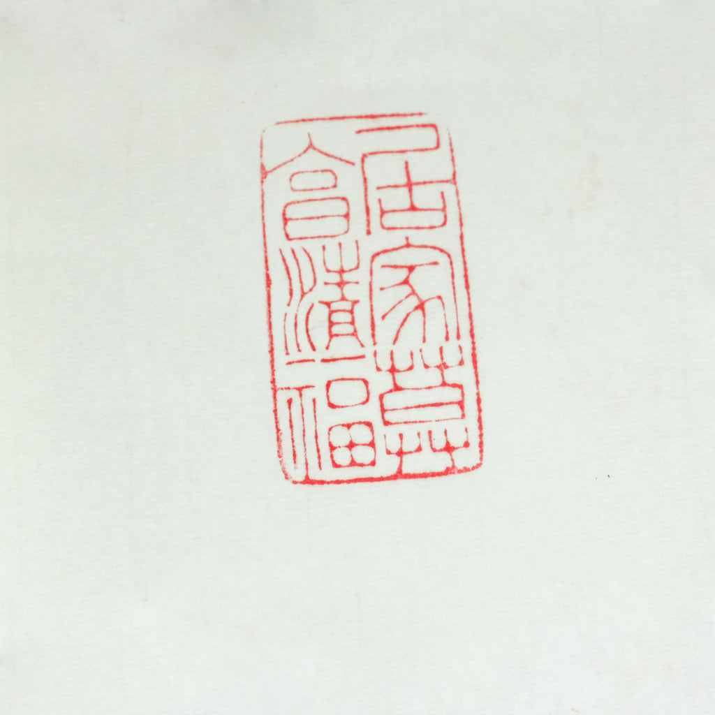 Enjoy a peaceful and comfortable life at home Seal - 享清福 居家莫 印章