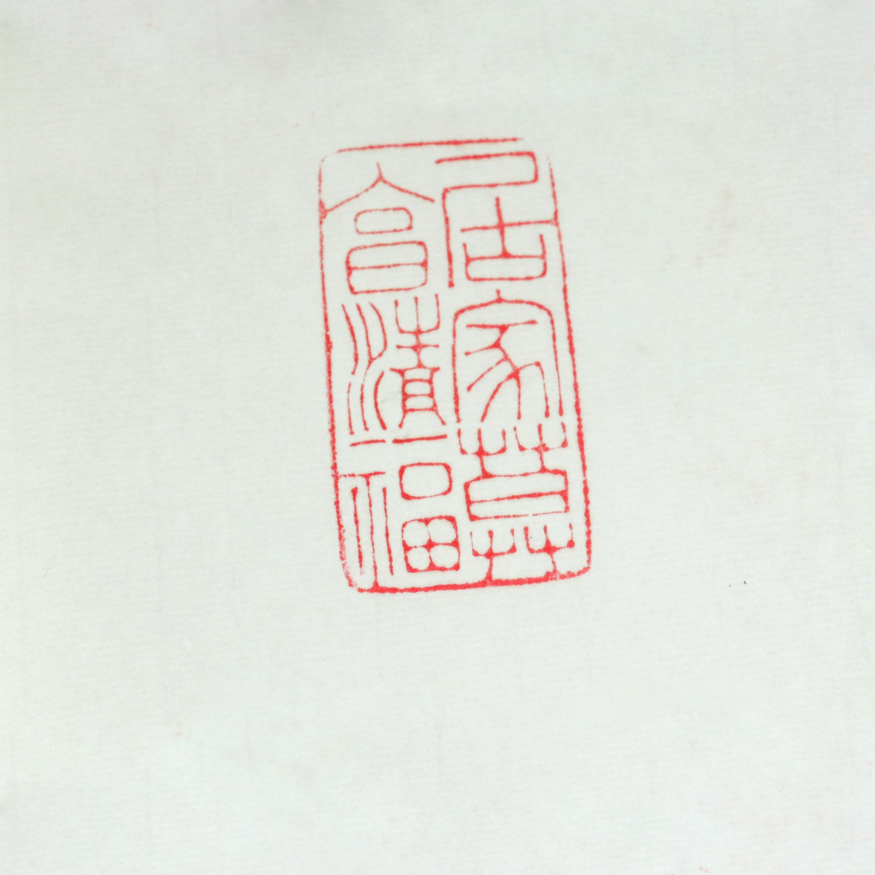 Enjoy a peaceful and comfortable life at home Seal - 享清福 居家莫 印章