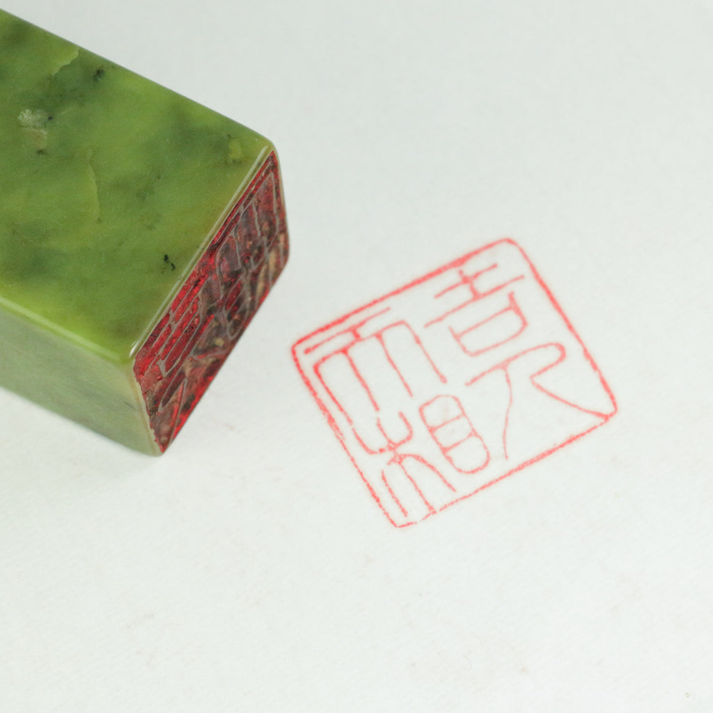 Good fortune and blessings Seal - 吉人天相 印章