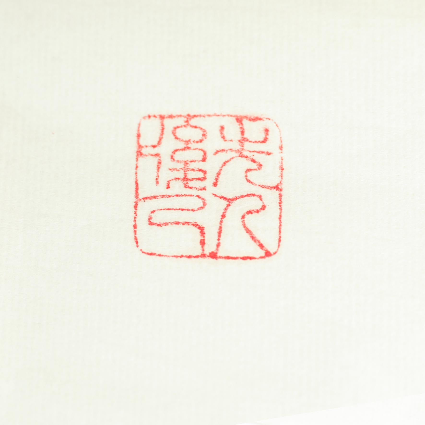 "Putting Others First, Self Second" Seal - 先人后已  印章