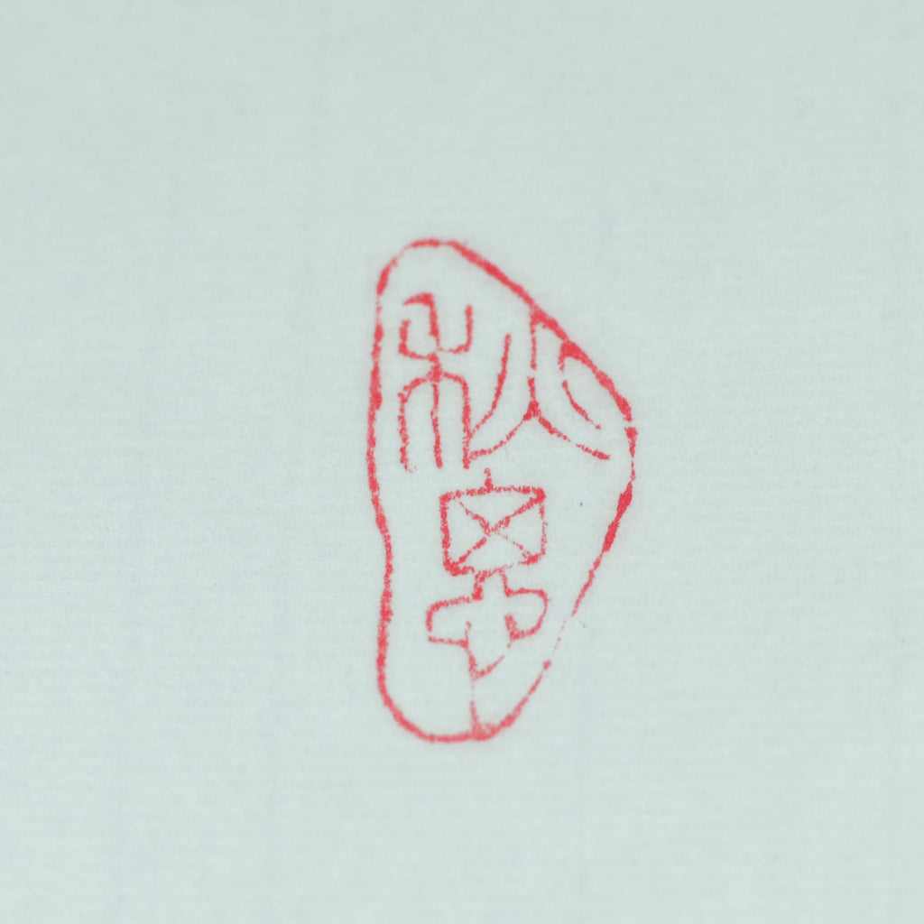 Autumn Thoughts Seal - 秋思 印章