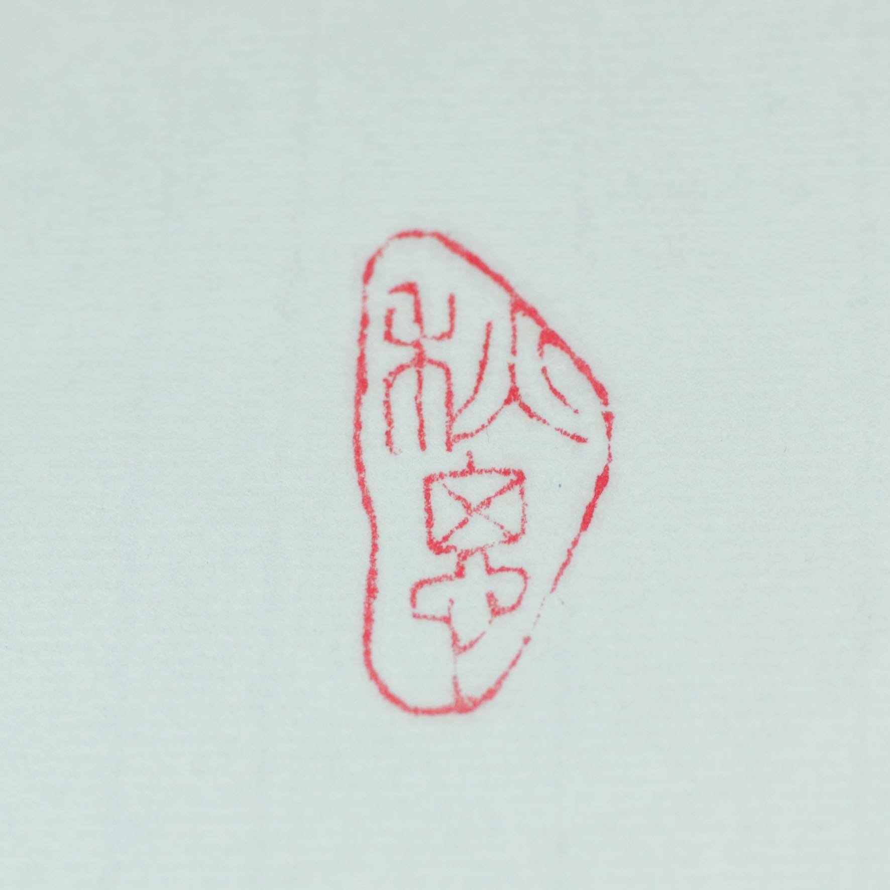 Autumn Thoughts Seal - 秋思 印章