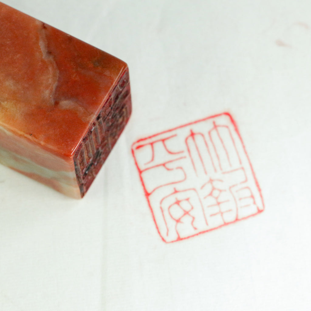 Bamboo Brings Peace and Prosperity Seal - 竹報平安 印章